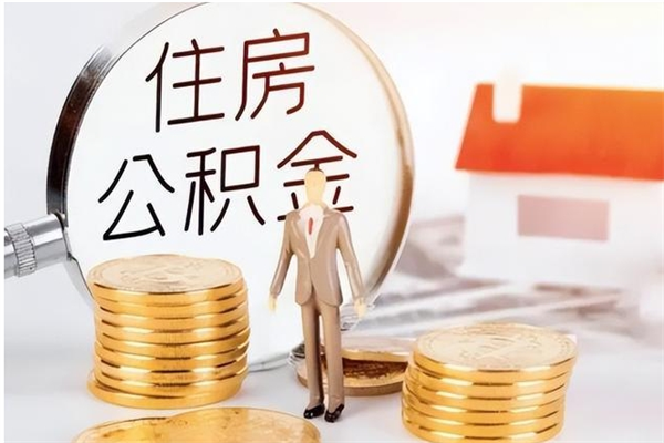 甘孜提公积金（提公积金流程）