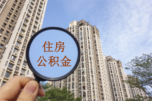 甘孜怎么取住房住房公积金（取住房公积金方法）