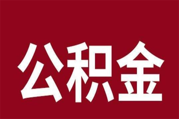 甘孜公积金离开取（公积金离开本市提取是销户吗）