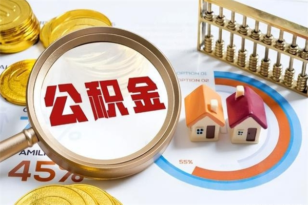 甘孜离职后怎么提出公积金（离职后怎么提取住房公积金的钱）