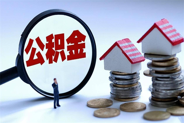 甘孜离职后可以提住房公积金吗（离职以后可以提取住房公积金吗）