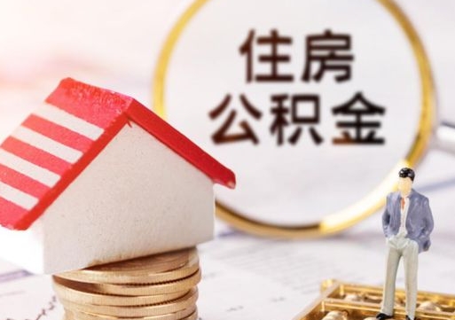 甘孜离职后能提出公积金吗（离职后可提取住房公积金吗）