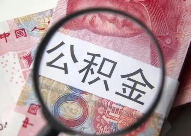 甘孜离职公积金封存半年以后才能取（离职后公积金要封存6个月才能提取码）