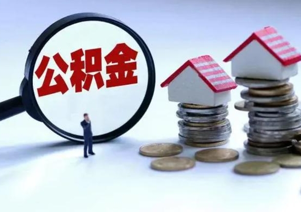 甘孜公积金需要什么条件才能取出来（住房公积金要什么条件才可以取）