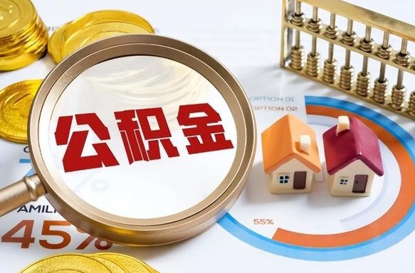 甘孜离职后可以提住房公积金吗（离职以后可以提取住房公积金吗）