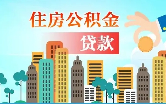 甘孜房屋公积金怎么领取（如何领取住房公基金）