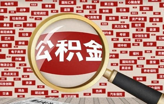 甘孜被辞退住房公积金如何领取（被辞退后公积金怎么全额提取）