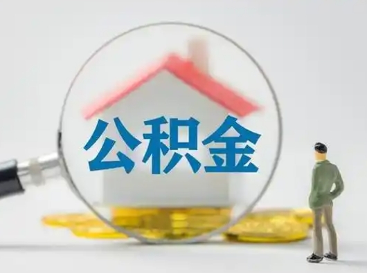 甘孜离职后可以取出公积金吗（离职了可以把住房公积金取出来吗）