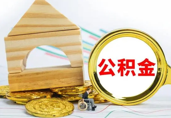 甘孜公积金离职怎么取（公积金离职怎么取出来）