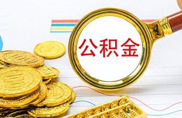 甘孜离职住房公积金封存可以取吗（离职后公积金封存怎么取）