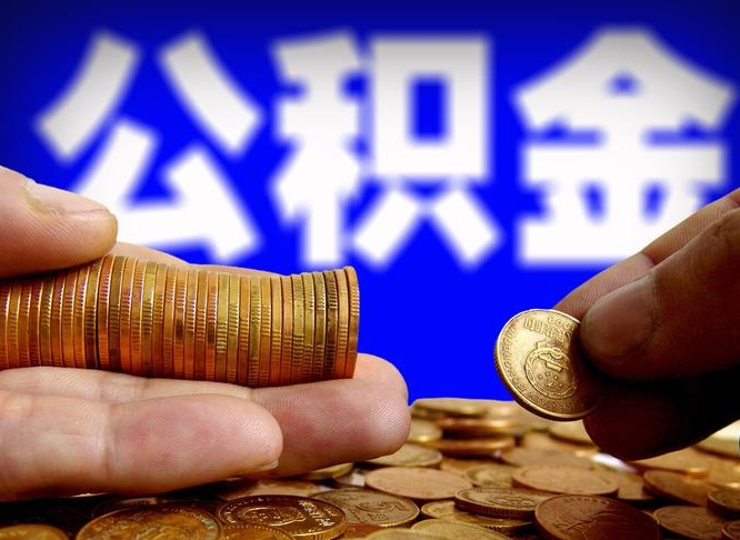 甘孜代提公积金（代提住房公积金犯法不）